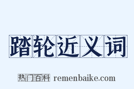 踏轮近义词是什么意思的图片